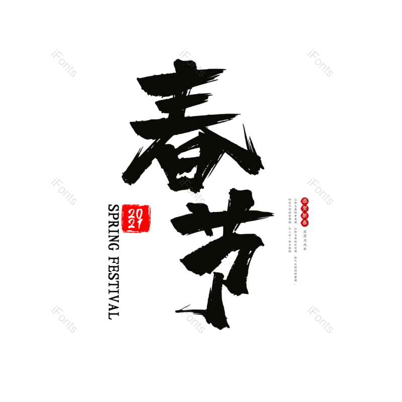 春节图片,元素,PNG,免抠素材